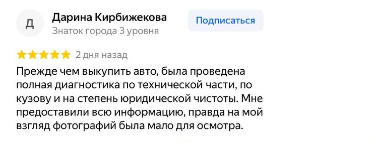Отзыв Дарины Кирбижековой о проверке автомобиля