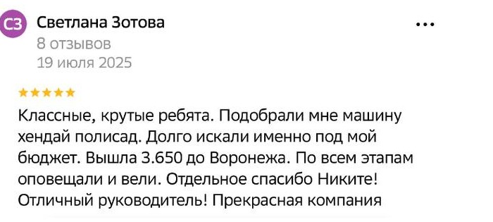 Отзыв Светланы Зотовой: подобрали Hyundai Palisade под бюджет, оповещали по всем этапам